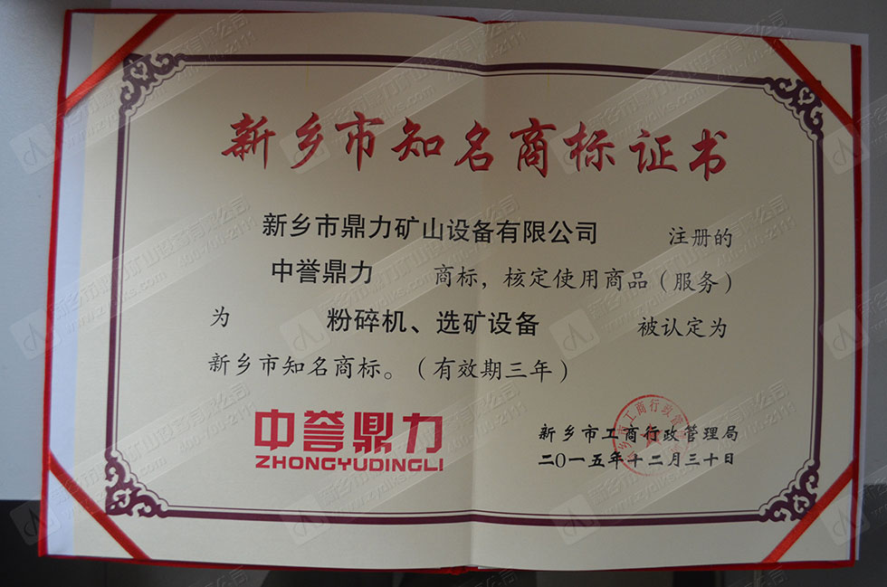 新鄉(xiāng)市知名商標(biāo)證書
