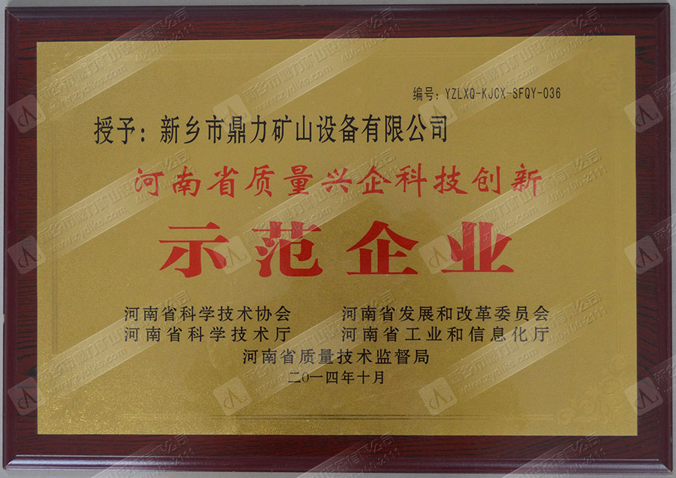 河南省質(zhì)量興企科技創(chuàng)新示范企業(yè)